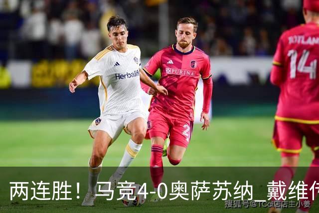 两连胜！马竞4-0奥萨苏纳 戴维传射+连场破门李刚仁巴埃纳建功