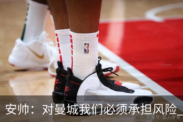 安帅：对曼城我们必须承担风险 皇马有能力逆转