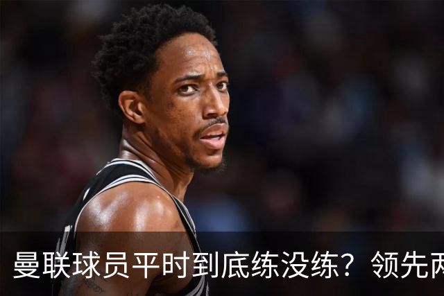 曼联球员平时到底练没练？领先两球被翻盘，谢什科原地思考人生